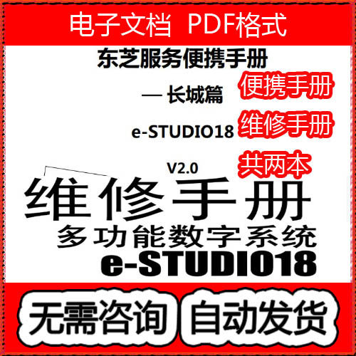 东芝 e-STUDIO E18 18 复印机中文服务便携代码手册
