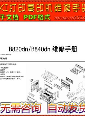 OKI B820dn B840dn B840n 黑白激光打印机中文维修手册+用户手册