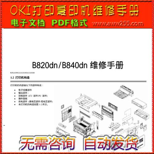 OKI B820dn B840dn B840n 黑白激光打印机中文维修手册+用户手册