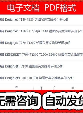 惠普T120T520T1100T610T770T1200T7100T790绘图仪英文维修手册
