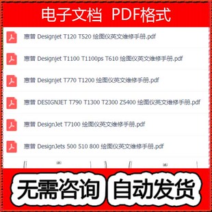 惠普T120T520T1100T610T770T1200T7100T790绘图仪英文维修手册