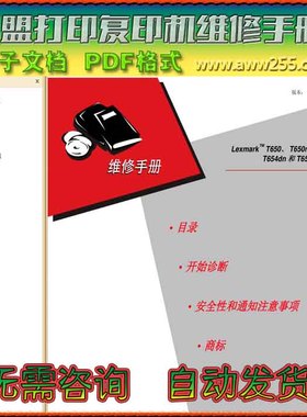 利盟 T650 T650n T652dn T654dn T656dne 黑白打印机中文维修手册