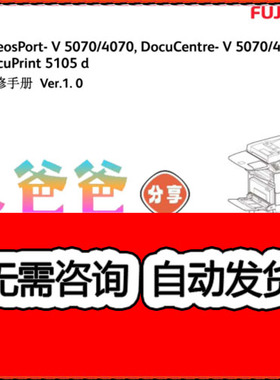 施乐5代机AP DC V 4070 5070 DP 5105d 黑白打印机中文维修手册