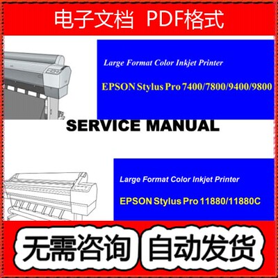 爱普生7400_7800_9400_9800 11880 11880C绘图仪英文维修手册