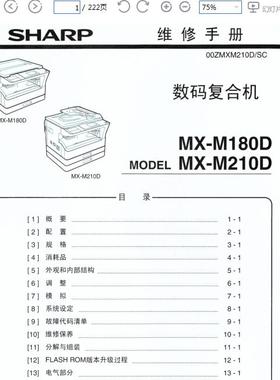 夏普 MX-M180D MX-M210D 180 210 黑白复印机中文维修手册