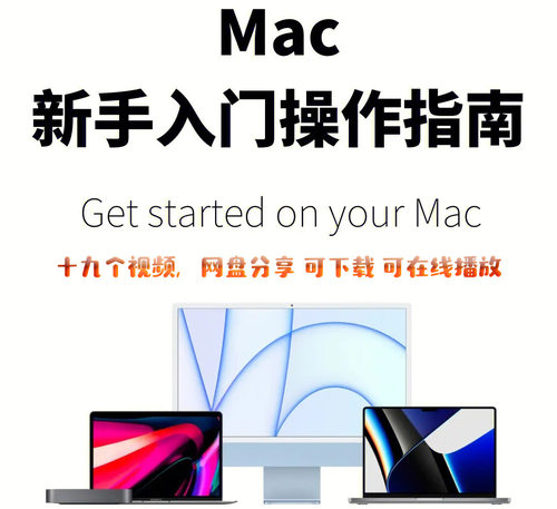 苹果Mac电脑基础使用入门指南 19个视频
