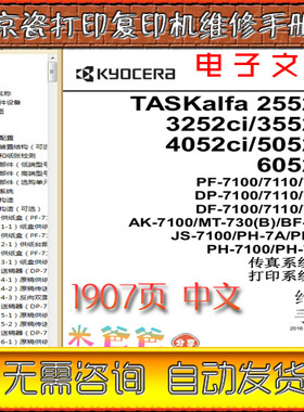 京瓷 2552ci 3252ci 3552ci 4052ci 5052ci 6052ci 中文维修手册