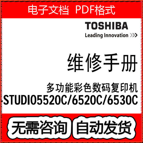 东芝5520C 6520C 6530C彩色复印机中文维修手册