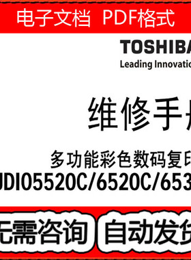 东芝5520C 6520C 6530C彩色复印机中文维修手册