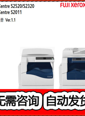 施乐DC S2520 S2320 S2011 黑白复印机中文维修手册