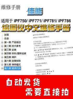 佳能 iPF750 iPF771 iPF781 iPF786 绘图仪中文维修手册