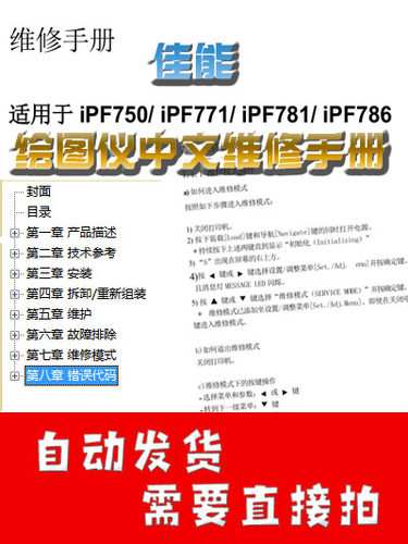 佳能 iPF750 iPF771 iPF781 iPF786 绘图仪中文维修手册