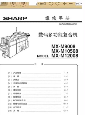 夏普 MX-M9008 MX-M10508 MX-M12008 高速复印机中文维修手册