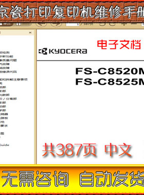 京瓷 FS-C8520MFP FS-C8525MFP 彩色复印机中文维修手册+英文零件