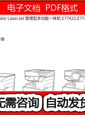 惠普 Color MFP E77422 E77428 dn 彩色复印机中文维修手册