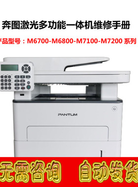 奔图 M6800FDW M6860FDW M7200FD M7200FDN M7200FDW中文维修手册