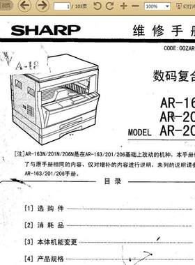 夏普SHARP数码复合机维修手册(AR-163N、201N、206N)+零件手册