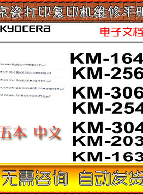 京瓷 KM-1648 2560 3060 2540 3040 2540 2035 1635维修手册五本