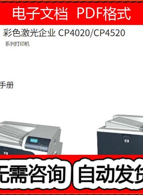 惠普 CP4025n dn CP4525n CP4525dn CP4525xh彩机中文维修手册