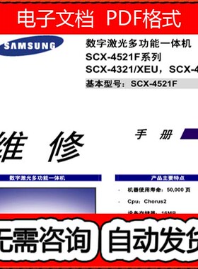 三星SCX-4521F4321数字激光多功能机中文版维修手册