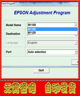 爱普生M1108 M1120 M1128 M1129打印机清零软件永久无限制 M1100