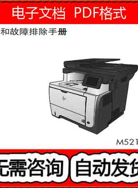 惠普 MFP M521dn M521dw 打印机中文维修手册