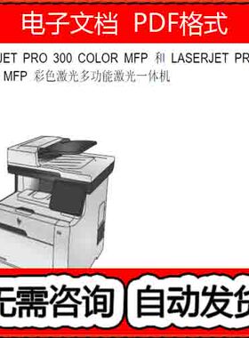 惠普 M375NW M475DN 彩色激光一体机中文拆机手册送英文维修手册