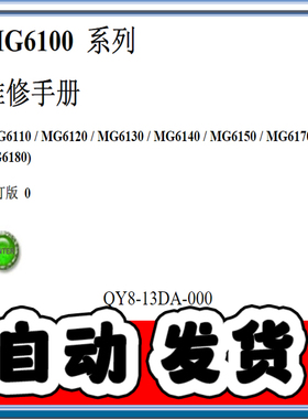 佳能喷墨机 MG6110 6120 6130 6140 6150 6170 6180 中文维修手册