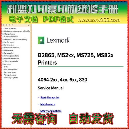 利盟 MS823 MS825 MS826 B2865 黑白激光打印机英文维修手册