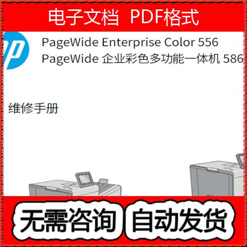 惠普556dn 556xh 586dn 586f 586z页宽中文维修手册和故障排除