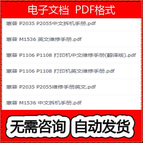 惠普 P1106 P1108 P2035 P2055中文 M1536 英文打印机维修手册