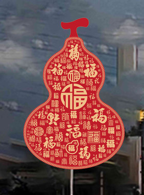 葫芦玻璃贴福字静电贴纸乔迁新居窗户装饰福禄葫芦窗花新年春节