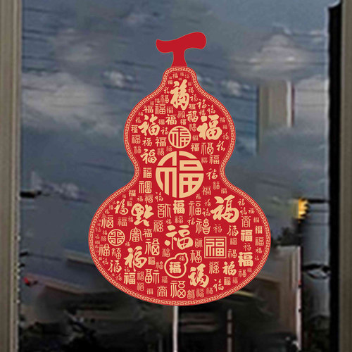 葫芦玻璃贴福字静电贴纸乔迁新居窗户装饰福禄葫芦窗花新年春节