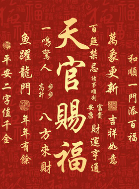 天官赐福墙贴福寿康宁门贴国泰民安贴画贴纸乔迁2027新年装饰贴
