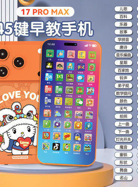 儿童早教手机玩具17ProMax 45键双语启蒙仿真电话 宝宝益智可充电
