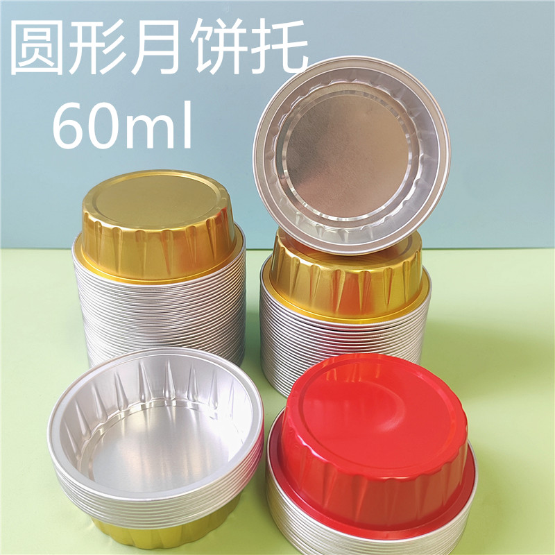 60ml耐烤铝箔蛋糕杯月饼托