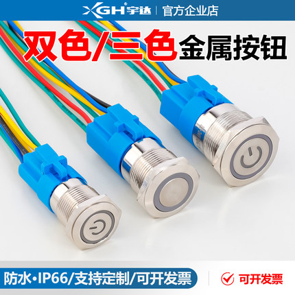 双色三色金属按钮开关按压式16/19/22MM自复位自锁启动按键防水