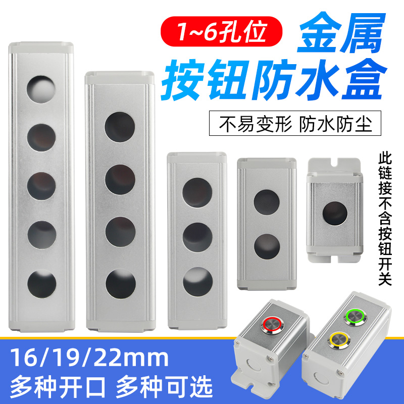 金属按钮盒1/2/3/4/5/6孔开关盒