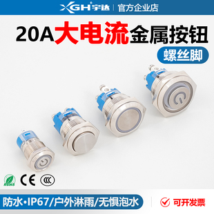 大电流螺丝脚16/19/22mm短款平头高头金属按钮自锁自复位防水开关