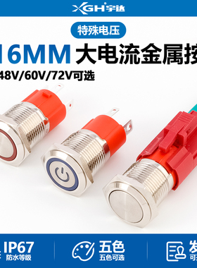 大电流金属按钮带灯自锁开关36V48V60V72V汽车改装大功率防水16mm