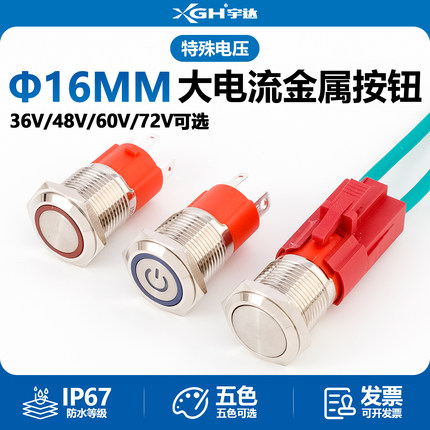 大电流金属按钮带灯自锁开关36V48V60V72V汽车改装大功率防水16mm