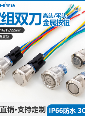 金属按钮开关两常开常闭双刀双组8脚双控16/19/22MM自锁自复按钮