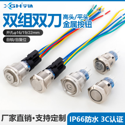 金属按钮开关两常开常闭双刀双组8脚双控16/19/22MM自锁自复按钮