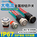 大电流金属按钮带灯自锁开关36V48V60V72V汽车改装 大功率电摩防水