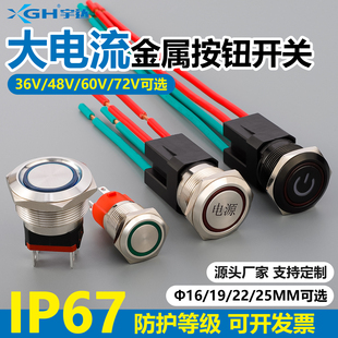大电流金属按钮带灯自锁开关36V48V60V72V汽车改装 大功率电摩防水