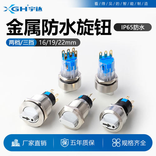 16/19/22mm金属旋转开关二档自锁