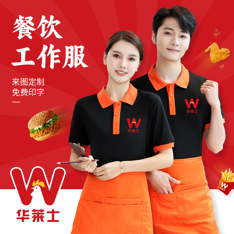 华莱士服务员工作服定制t恤短袖肯德基汉堡串串香火锅餐饮店工衣