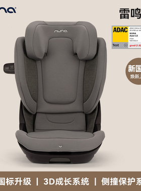 【新国标】NUNA大童安全座椅 AACE 德国ADAC测试i-Size认证