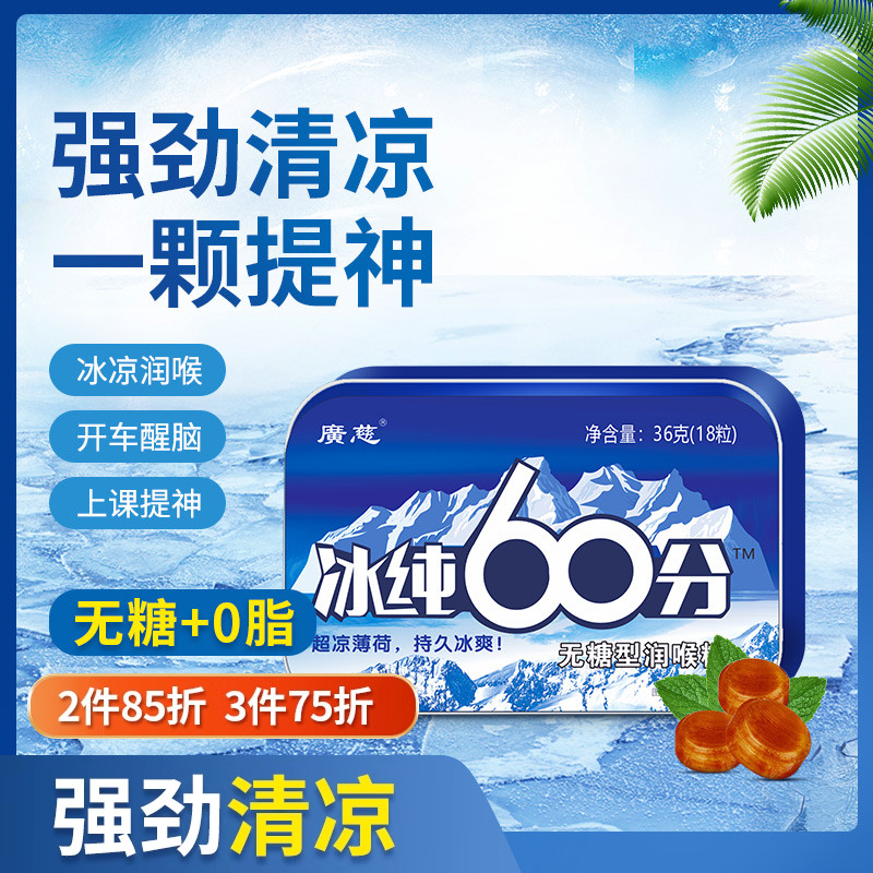 广慈无糖超凉冰喉薄荷糖
