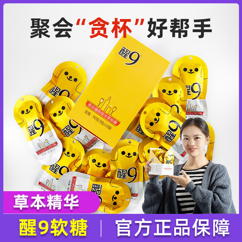 醒9糖解9糖醒9糖软糖喝酒